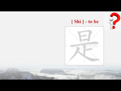 [ Shì ] - to be