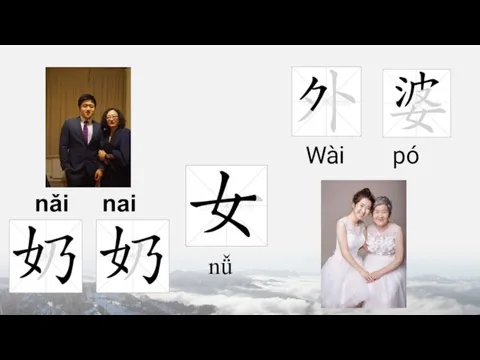 nǚ nǎi nai Wài pó