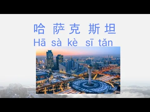 哈 萨 克 斯 坦 Hā sà kè sī tǎn