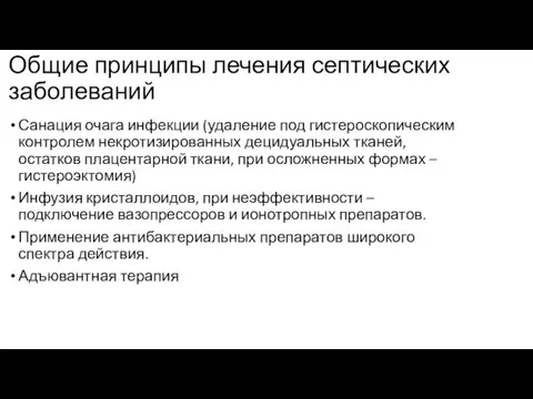 Общие принципы лечения септических заболеваний Санация очага инфекции (удаление под гистероскопическим контролем