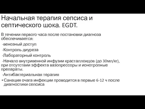 Начальная терапия сепсиса и септического шока. EGDT. В течении первого часа после