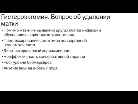 Гистероэктомия. Вопрос об удалении матки Помимо матки не выявлено других очагов инфекции