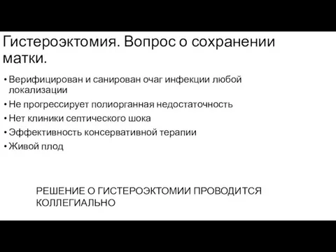 Гистероэктомия. Вопрос о сохранении матки. Верифицирован и санирован очаг инфекции любой локализации