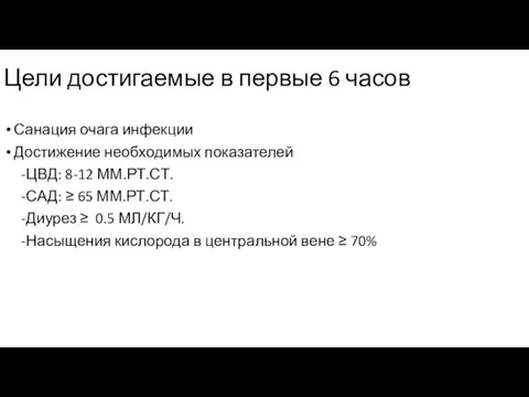 Цели достигаемые в первые 6 часов Санация очага инфекции Достижение необходимых показателей