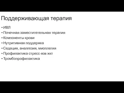 Поддерживающая терапия ИВЛ Почечная заместитетельная терапия Компоненты крови Нутритивная поддержка Седация, аналгезия,