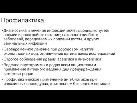 Профилактика Диагностика и лечение инфекций мочевыводящих путей; анемии и расстройств питания; сахарного