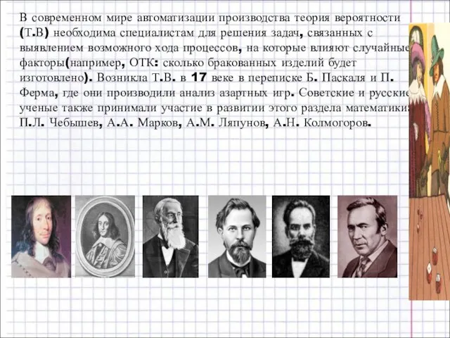 В современном мире автоматизации производства теория вероятности(Т.В) необходима специалистам для решения задач,