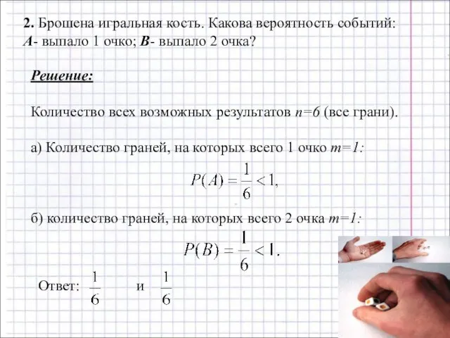 2. Брошена игральная кость. Какова вероятность событий: А- выпало 1 очко; В-