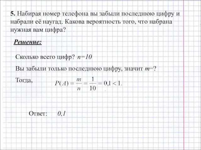 5. Набирая номер телефона вы забыли последнюю цифру и набрали её наугад.