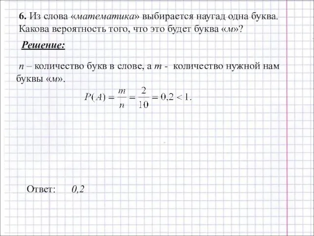 6. Из слова «математика» выбирается наугад одна буква. Какова вероятность того, что