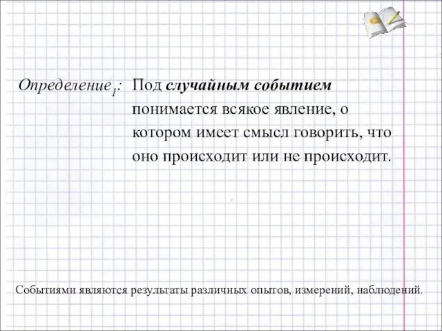 Событиями являются результаты различных опытов, измерений, наблюдений.