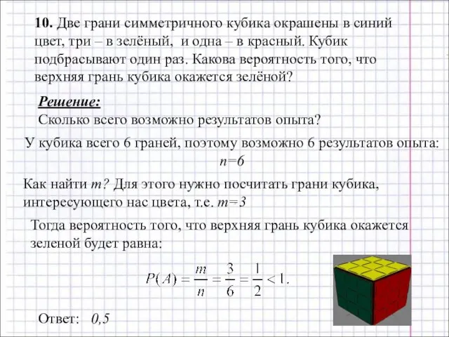 10. Две грани симметричного кубика окрашены в синий цвет, три – в