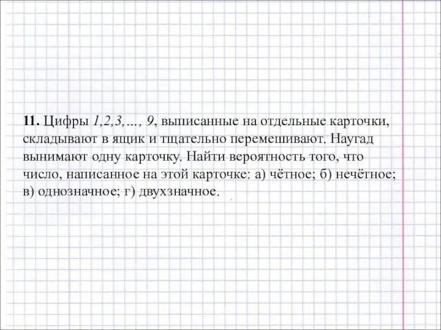 11. Цифры 1,2,3,…, 9, выписанные на отдельные карточки, складывают в ящик и