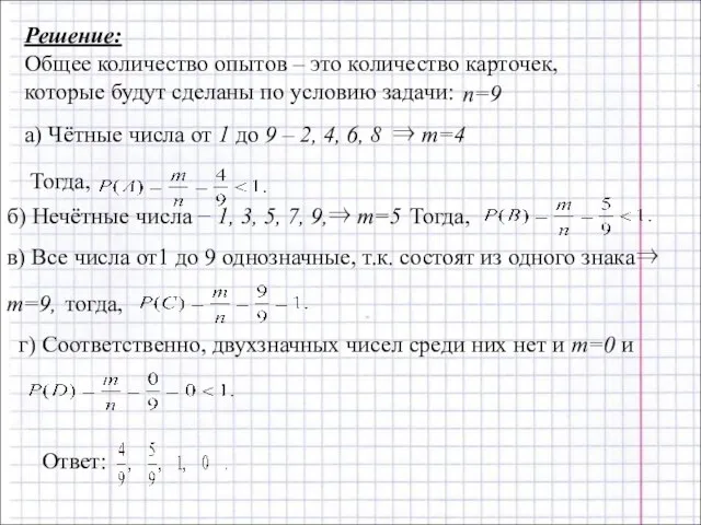 Решение: Общее количество опытов – это количество карточек, которые будут сделаны по