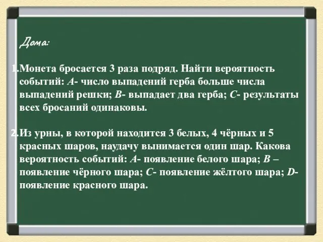 Дома: Монета бросается 3 раза подряд. Найти вероятность событий: А- число выпадений