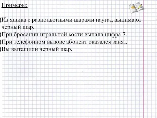 Примеры: Из ящика с разноцветными шарами наугад вынимают черный шар. При бросании