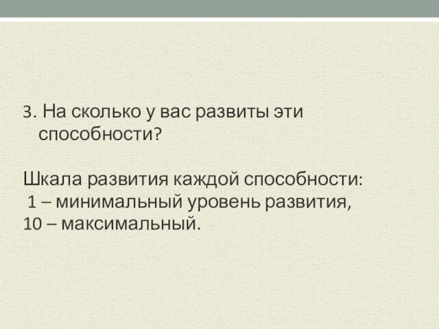 3. На сколько у вас развиты эти способности? Шкала развития каждой способности: