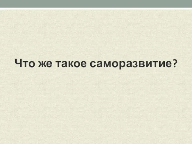 Что же такое саморазвитие?