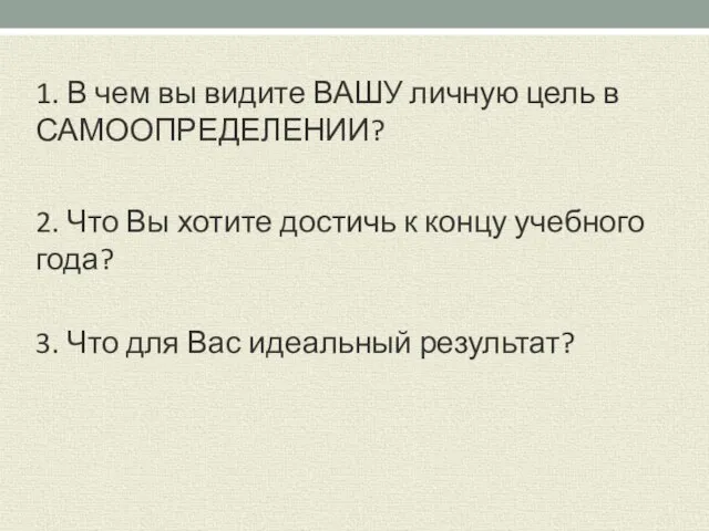 1. В чем вы видите ВАШУ личную цель в САМООПРЕДЕЛЕНИИ? 2. Что