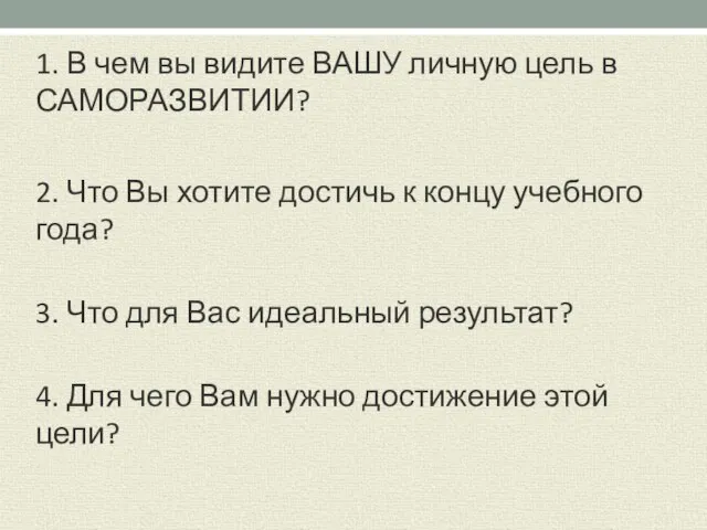 1. В чем вы видите ВАШУ личную цель в САМОРАЗВИТИИ? 2. Что