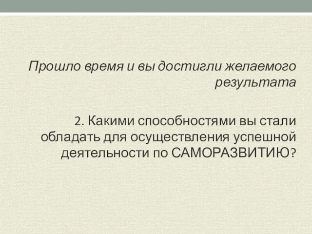 Прошло время и вы достигли желаемого результата 2. Какими способностями вы стали