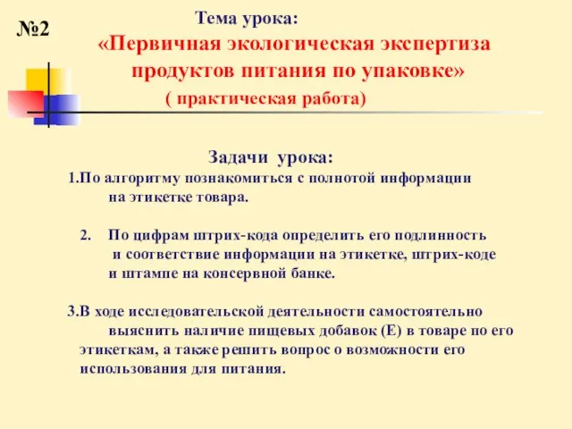 Задачи урока: По алгоритму познакомиться с полнотой информации на этикетке товара. 2.