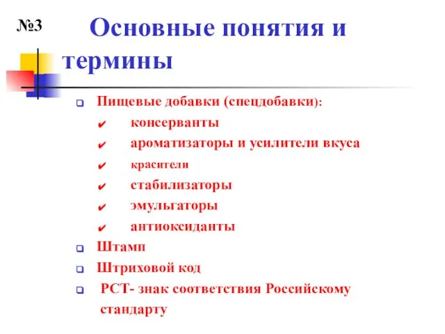 Основные понятия и термины Пищевые добавки (спецдобавки): консерванты ароматизаторы и усилители вкуса