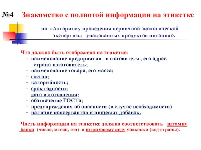 по «Алгоритму проведения первичной экологической экспертизы упакованных продуктов питания». Что должно быть