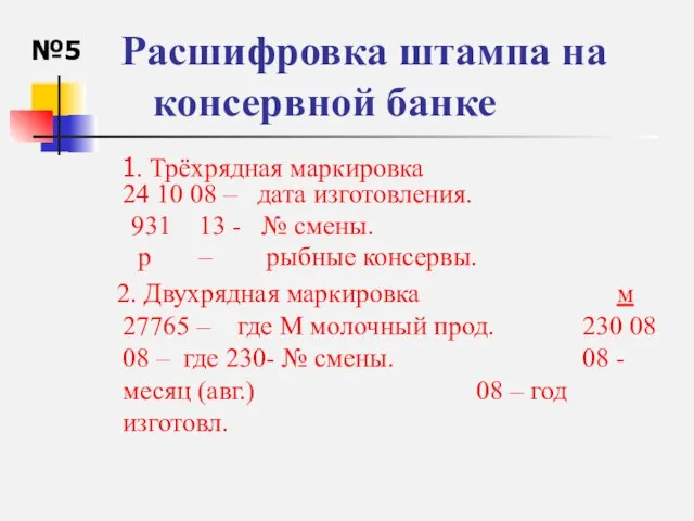 Расшифровка штампа на консервной банке 1. Трёхрядная маркировка 24 10 08 –