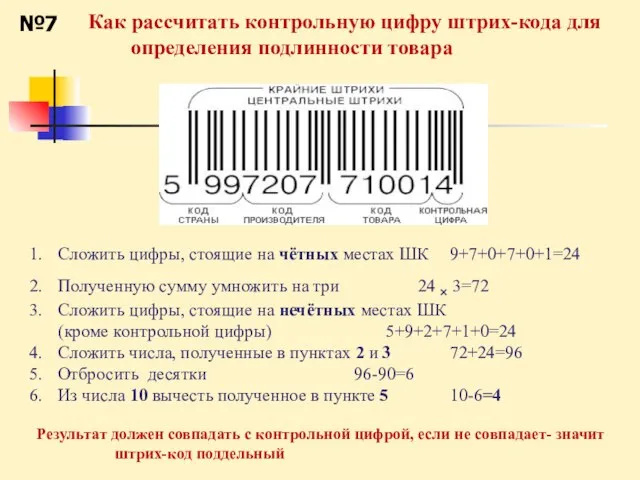 Как рассчитать контрольную цифру штрих-кода для определения подлинности товара Сложить цифры, стоящие