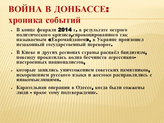 ВОЙНА В ДОНБАССЕ: хроника событий В конце февраля 2014 г. в результате