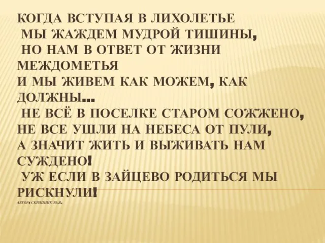 КОГДА ВСТУПАЯ В ЛИХОЛЕТЬЕ МЫ ЖАЖДЕМ МУДРОЙ ТИШИНЫ, НО НАМ В ОТВЕТ