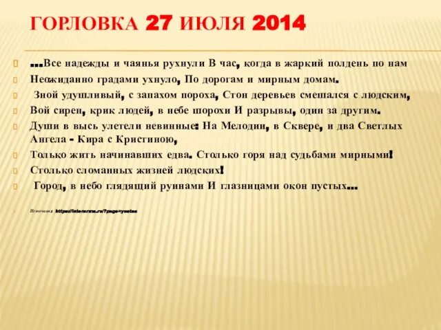 ГОРЛОВКА 27 ИЮЛЯ 2014 ...Все надежды и чаянья рухнули В час, когда