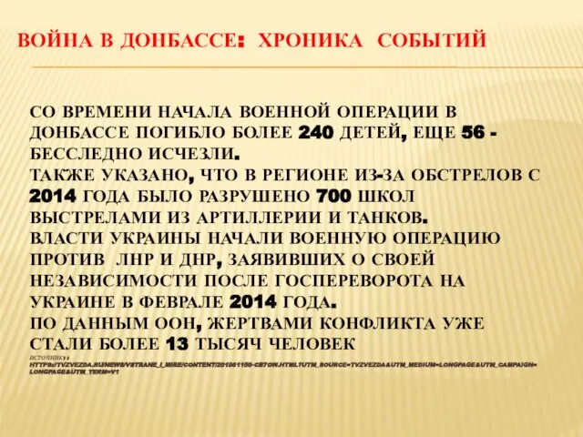 ВОЙНА В ДОНБАССЕ: ХРОНИКА СОБЫТИЙ СО ВРЕМЕНИ НАЧАЛА ВОЕННОЙ ОПЕРАЦИИ В ДОНБАССЕ