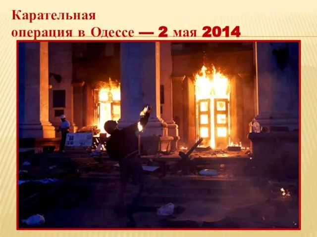 Карательная операция в Одессе — 2 мая 2014