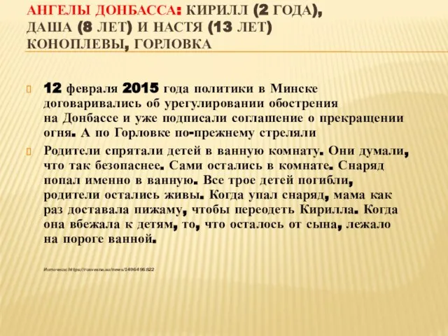 АНГЕЛЫ ДОНБАССА: КИРИЛЛ (2 ГОДА), ДАША (8 ЛЕТ) И НАСТЯ (13 ЛЕТ)