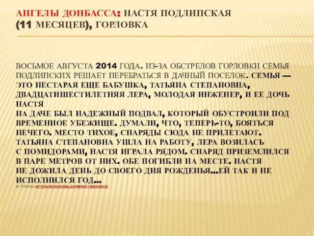 ВОСЬМОЕ АВГУСТА 2014 ГОДА. ИЗ-ЗА ОБСТРЕЛОВ ГОРЛОВКИ СЕМЬЯ ПОДЛИПСКИХ РЕШАЕТ ПЕРЕБРАТЬСЯ В