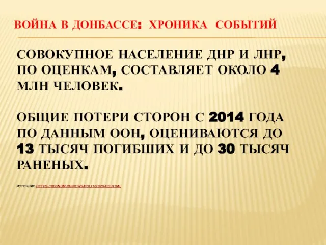 ВОЙНА В ДОНБАССЕ: ХРОНИКА СОБЫТИЙ СОВОКУПНОЕ НАСЕЛЕНИЕ ДНР И ЛНР, ПО ОЦЕНКАМ,