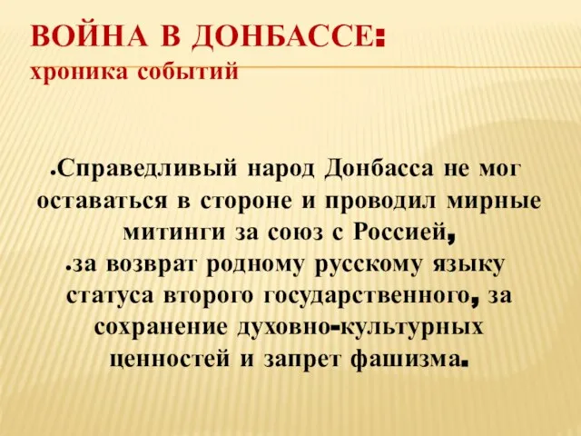 ВОЙНА В ДОНБАССЕ: хроника событий Справедливый народ Донбасса не мог оставаться в