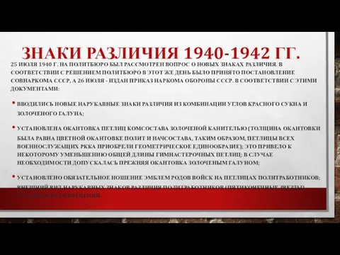 ЗНАКИ РАЗЛИЧИЯ 1940-1942 ГГ. 25 ИЮЛЯ 1940 Г. НА ПОЛИТБЮРО БЫЛ РАССМОТРЕН
