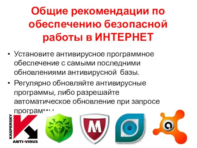 Общие рекомендации по обеспечению безопасной работы в ИНТЕРНЕТ Установите антивирусное программное обеспечение