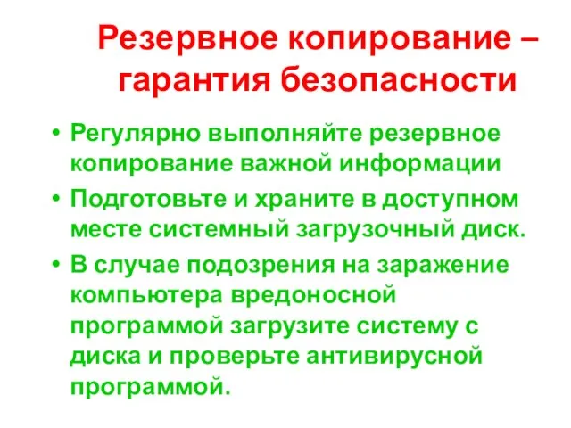 Резервное копирование – гарантия безопасности Регулярно выполняйте резервное копирование важной информации Подготовьте