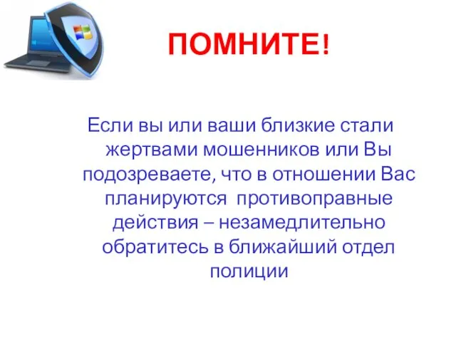 ПОМНИТЕ! Если вы или ваши близкие стали жертвами мошенников или Вы подозреваете,