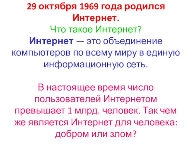 29 октября 1969 года родился Интернет. Что такое Интернет? Интернет — это