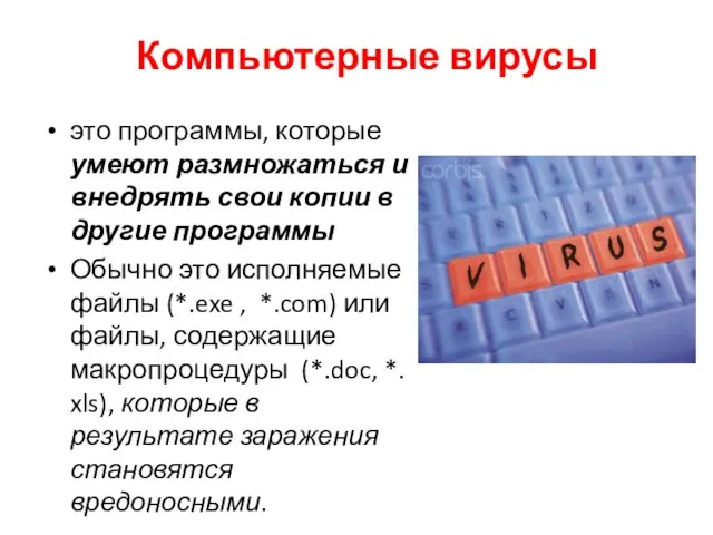 Компьютерные вирусы это программы, которые умеют размножаться и внедрять свои копии в