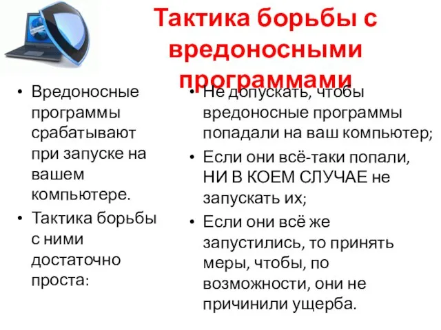 Тактика борьбы с вредоносными программами Вредоносные программы срабатывают при запуске на вашем