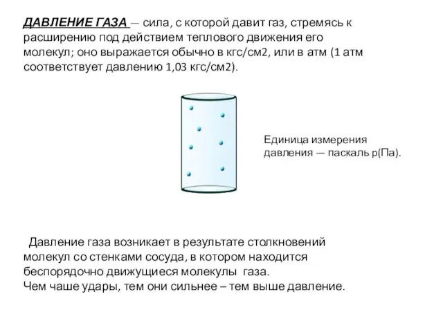 ДАВЛЕНИЕ ГАЗА — сила, с которой давит газ, стремясь к расширению под