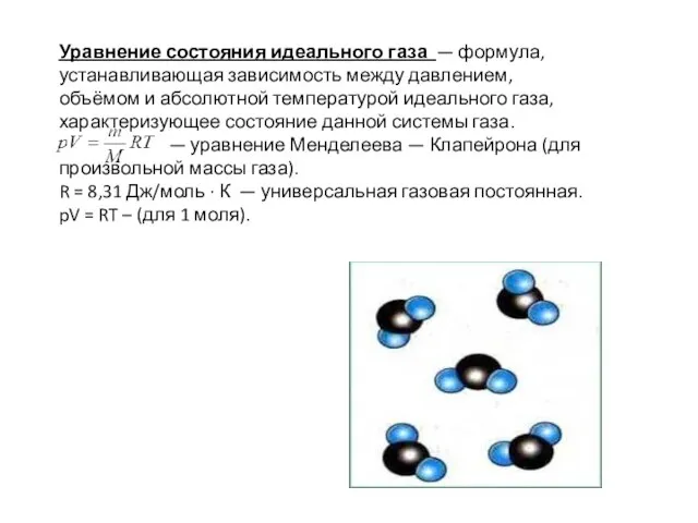 Уравнение состояния идеального газа — формула, устанавливающая зависимость между давлением, объёмом и