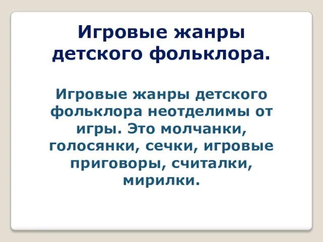 Игровые жанры детского фольклора. Игровые жанры детского фольклора неотделимы от игры. Это