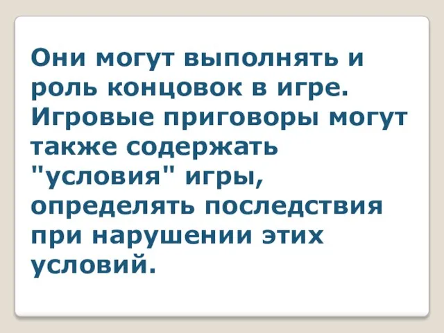 Они могут выполнять и роль концовок в игре. Игровые приговоры могут также